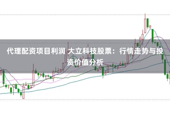 代理配资项目利润 大立科技股票：行情走势与投资价值分析
