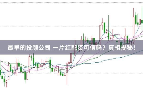 最早的投顾公司 一片红配资可信吗？真相揭秘！
