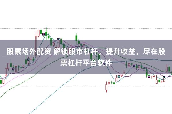 股票场外配资 解锁股市杠杆，提升收益，尽在股票杠杆平台软件