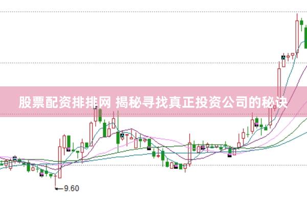 股票配资排排网 揭秘寻找真正投资公司的秘诀
