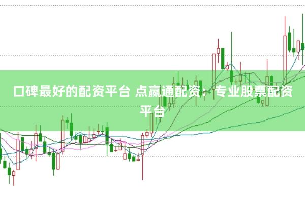 口碑最好的配资平台 点嬴通配资：专业股票配资平台
