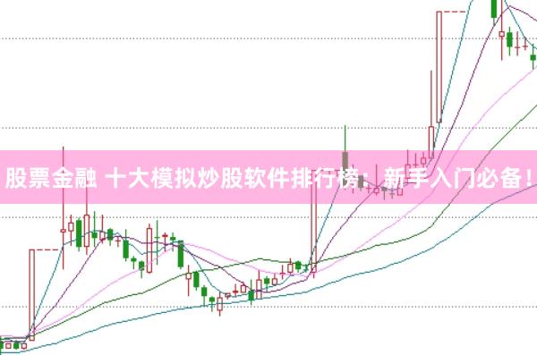 股票金融 十大模拟炒股软件排行榜：新手入门必备！