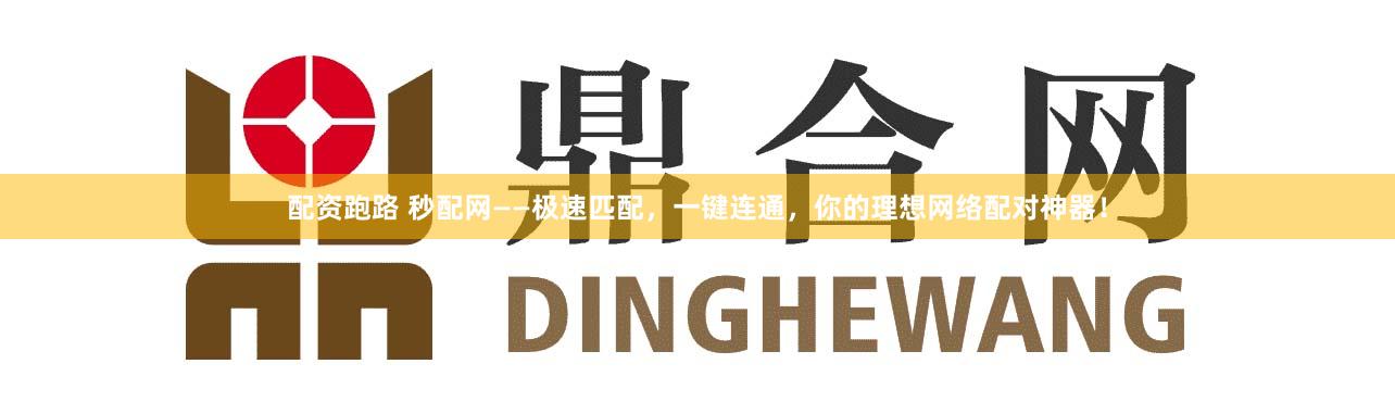 配资跑路 秒配网——极速匹配，一键连通，你的理想网络配对神器！